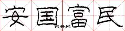 柯春海安國富民隸書怎么寫
