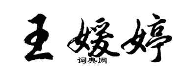 胡問遂王媛婷行書個性簽名怎么寫