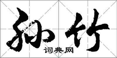 胡問遂孫竹行書怎么寫