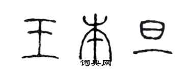 陳聲遠王本旦篆書個性簽名怎么寫