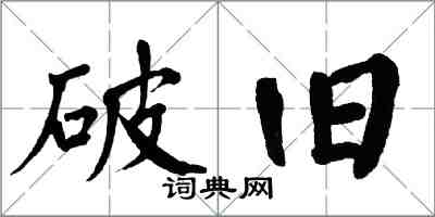 翁闓運破舊楷書怎么寫