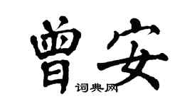 翁闓運曾安楷書個性簽名怎么寫
