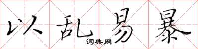 黃華生以亂易暴楷書怎么寫