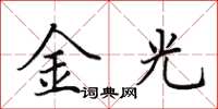 田英章金光楷書怎么寫