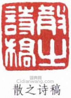 林散之的篆刻印章散之詩稿