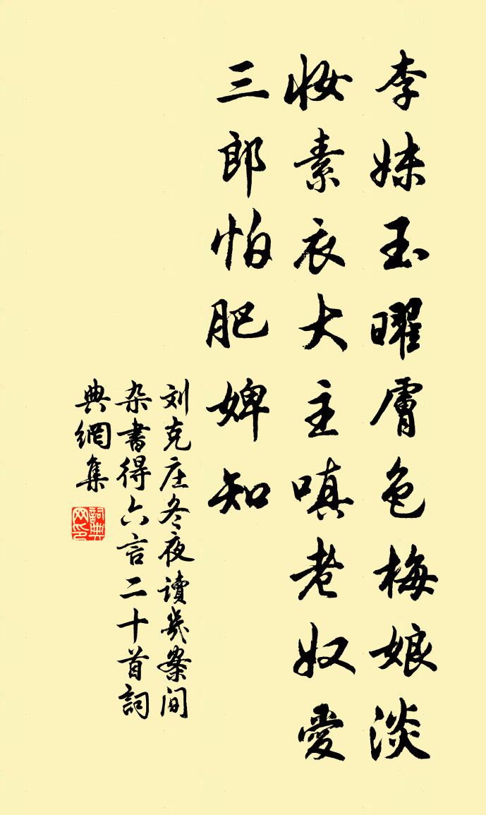 劉克莊冬夜讀几案間雜書得六言二十首書法作品欣賞