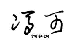 朱錫榮馮可草書個性簽名怎么寫