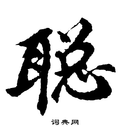 鮨篆書書法_鮨字書法_篆書字典