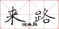 侯登峰來路楷書怎么寫