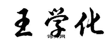 胡問遂王學化行書個性簽名怎么寫