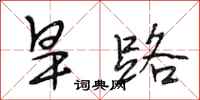 段相林旱路行書怎么寫