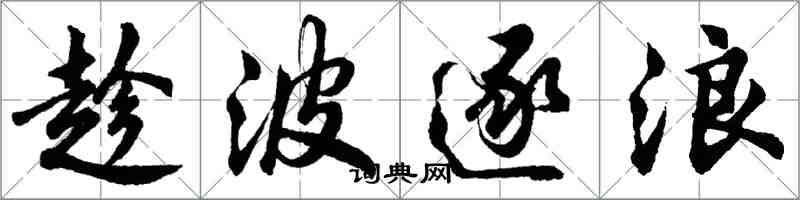 胡問遂趁波逐浪行書怎么寫