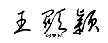 梁錦英王顯穎草書個性簽名怎么寫