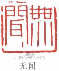 “無聞”篆刻印章