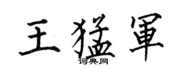 何伯昌王猛軍楷書個性簽名怎么寫