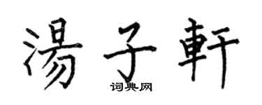 何伯昌湯子軒楷書個性簽名怎么寫