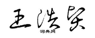 曾慶福王浩賢草書個性簽名怎么寫