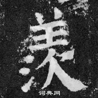 顏真卿顏勤禮碑中羨的寫法