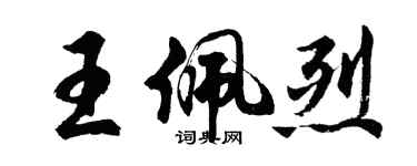 胡問遂王佩烈行書個性簽名怎么寫