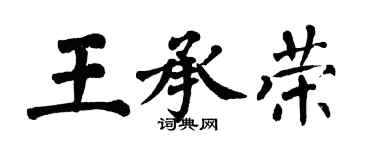翁闓運王承榮楷書個性簽名怎么寫