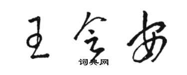 駱恆光王會安草書個性簽名怎么寫