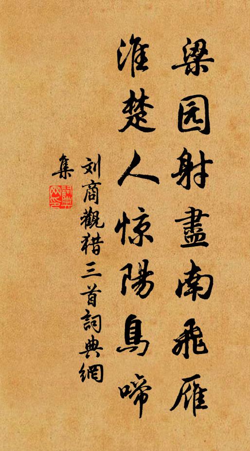 劉商梁園射盡南飛雁,淮楚人驚陽鳥啼書法作品欣賞