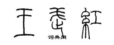 陳墨王武紅篆書個性簽名怎么寫