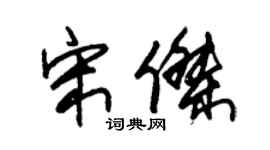 朱錫榮宋傑草書個性簽名怎么寫