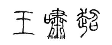 陳聲遠王嘯超篆書個性簽名怎么寫