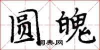 周炳元圓魄楷書怎么寫