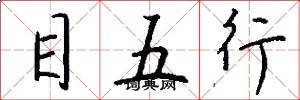 目五行怎么寫好看