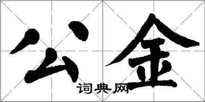 翁闓運公金楷書怎么寫