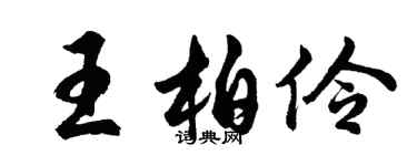 胡問遂王柏伶行書個性簽名怎么寫
