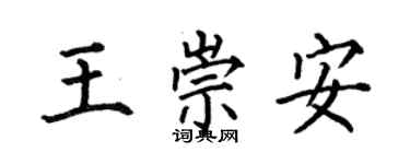 何伯昌王崇安楷書個性簽名怎么寫