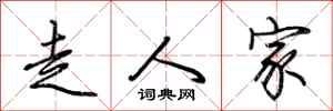 荊霄鵬走人家行書怎么寫