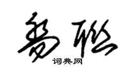 朱錫榮喬聯草書個性簽名怎么寫