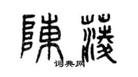 曾慶福陳菱篆書個性簽名怎么寫