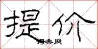 柯春海提價隸書怎么寫