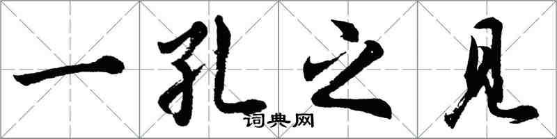 胡問遂一孔之見行書怎么寫