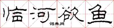 柯春海臨河欲魚隸書怎么寫