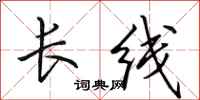 田英章長線行書怎么寫