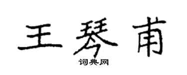 袁強王琴甫楷書個性簽名怎么寫