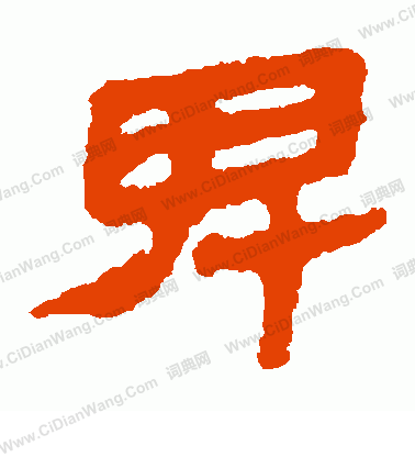 寫的馬王堆帛書