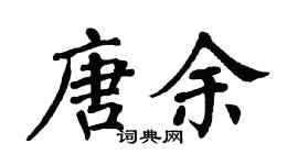 翁闓運唐余楷書個性簽名怎么寫