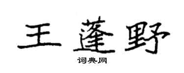 袁強王蓬野楷書個性簽名怎么寫