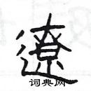 楊為國寫的硬筆隸書遼