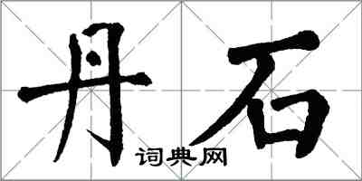 翁闓運丹石楷書怎么寫