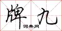 荊霄鵬牌九行書怎么寫