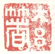 徐渭的篆刻印章太玄著