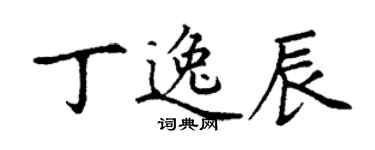 丁謙丁逸辰楷書個性簽名怎么寫